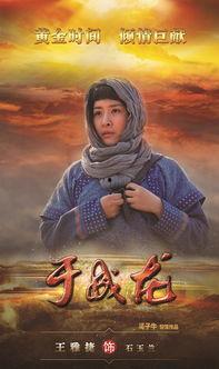 于成龙演员表王雅捷,展现独特魅力