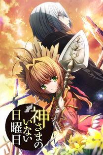 神不在的星期天图片